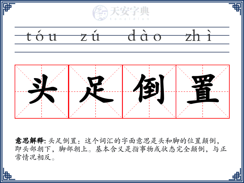头足倒置