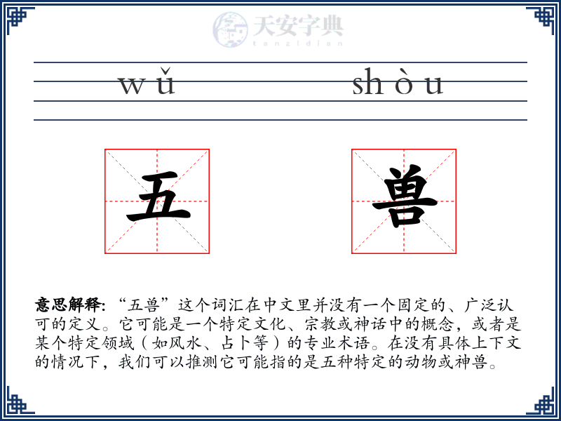 五兽