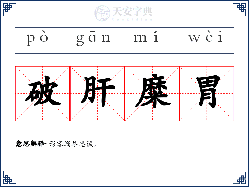 破肝糜胃