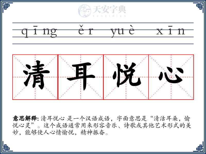 清耳悦心