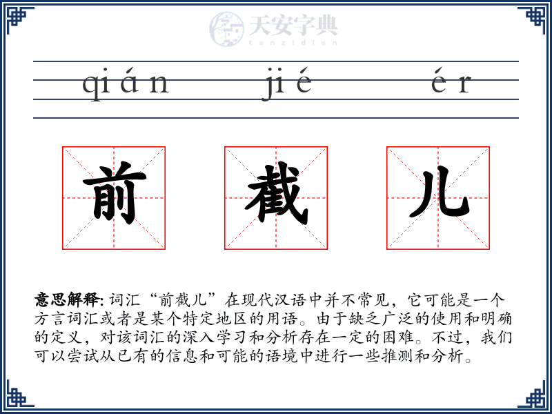 前截儿
