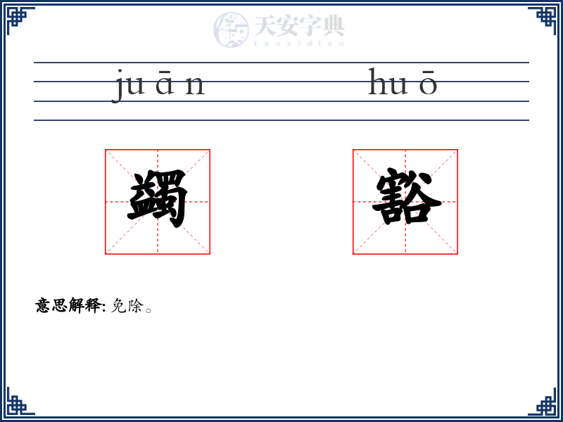 蠲豁
