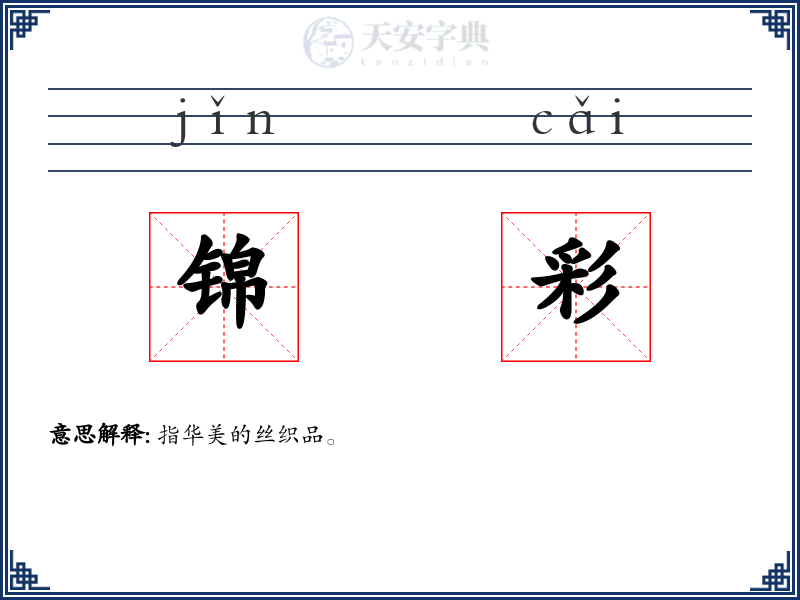 锦彩