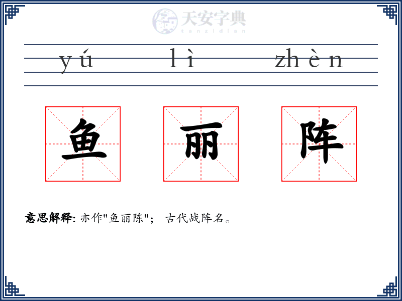 鱼丽阵