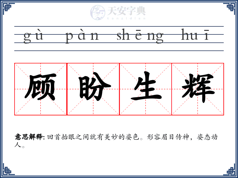 顾盼生辉
