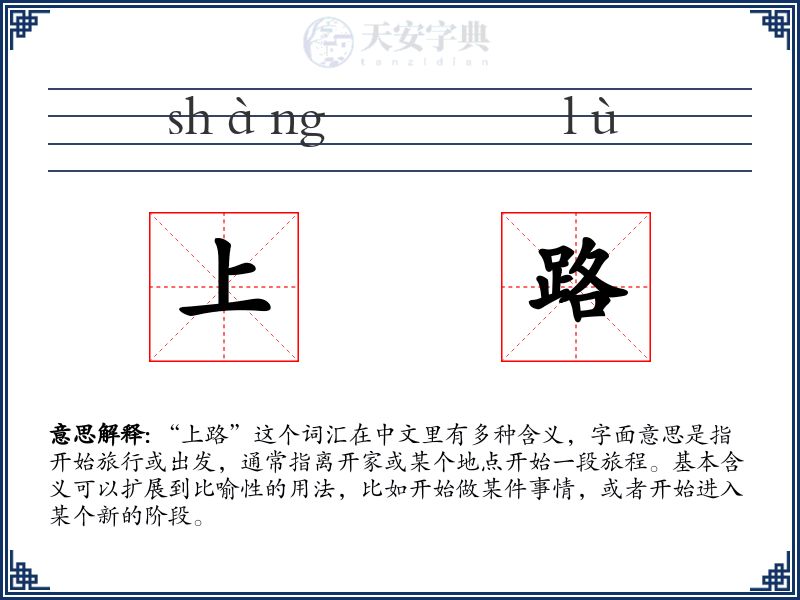 上路