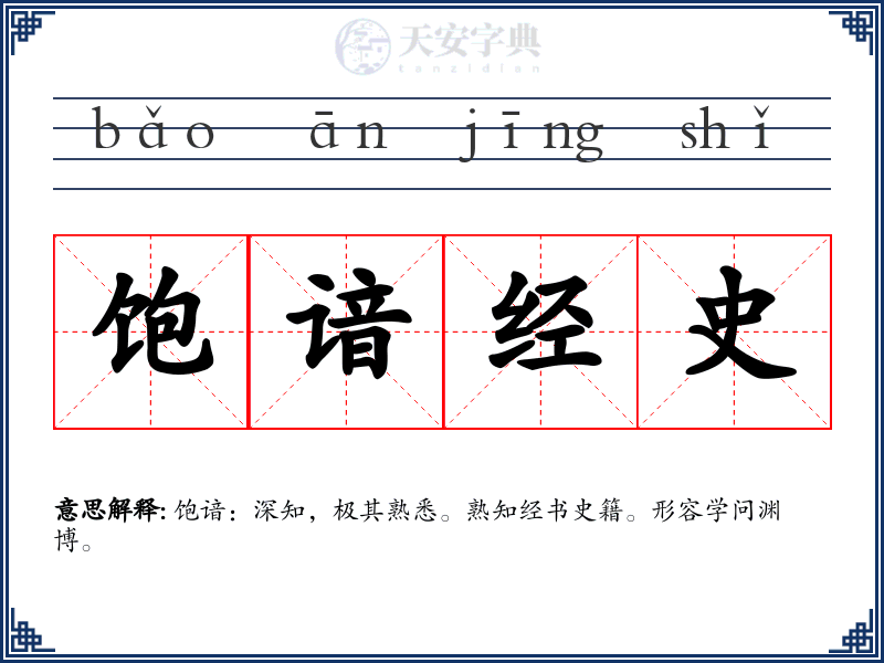 饱谙经史
