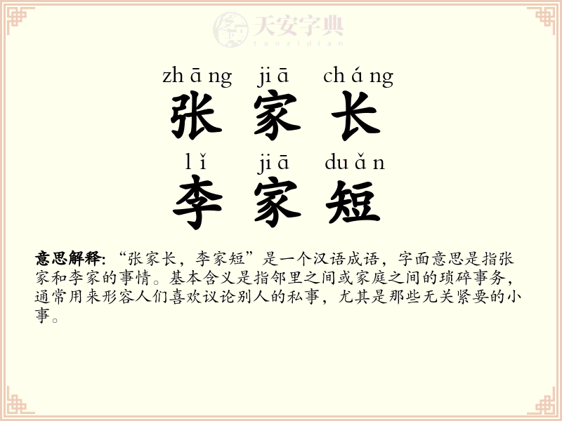 张家长，李家短