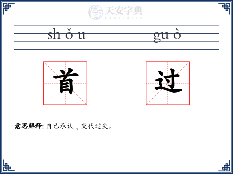 首过