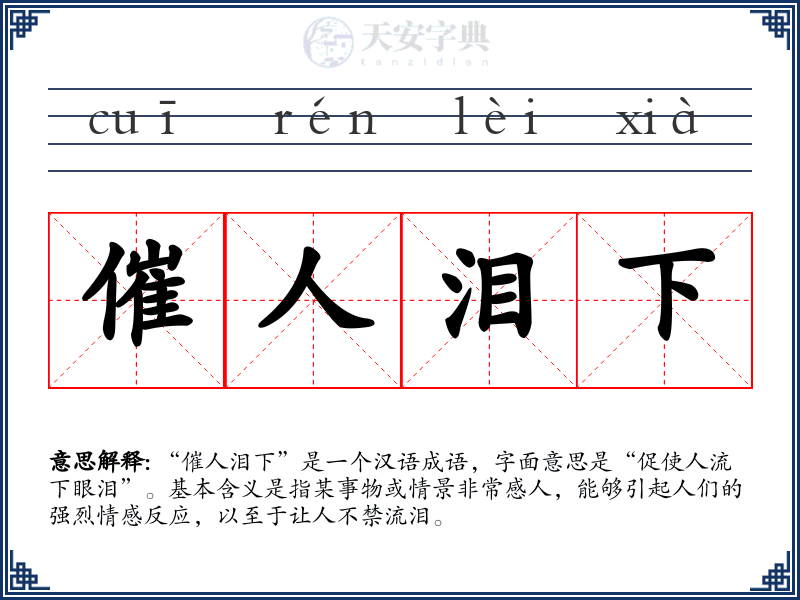 催人泪下