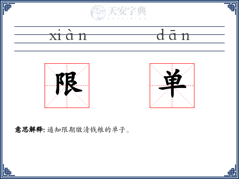 限单