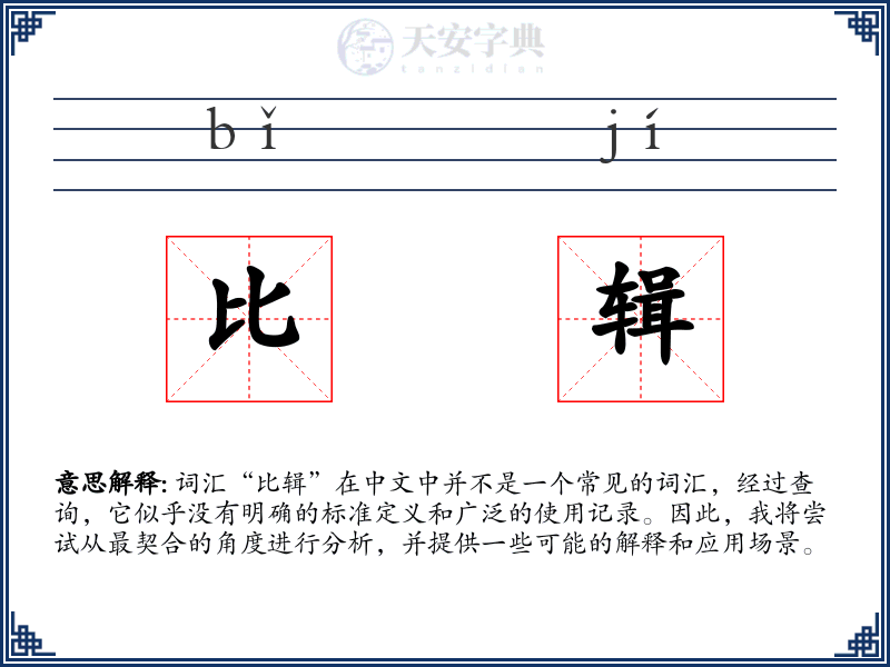 比辑