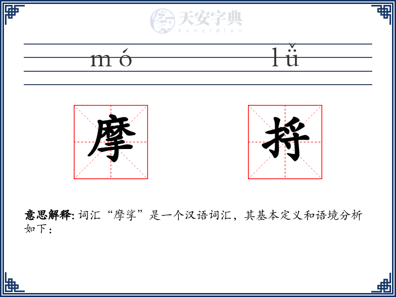 摩捋