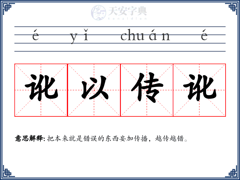 讹以传讹