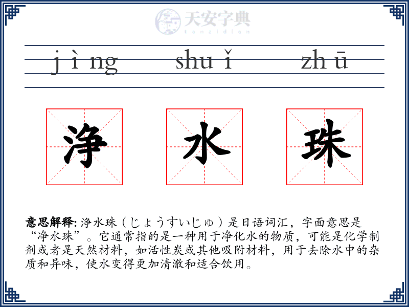 浄水珠