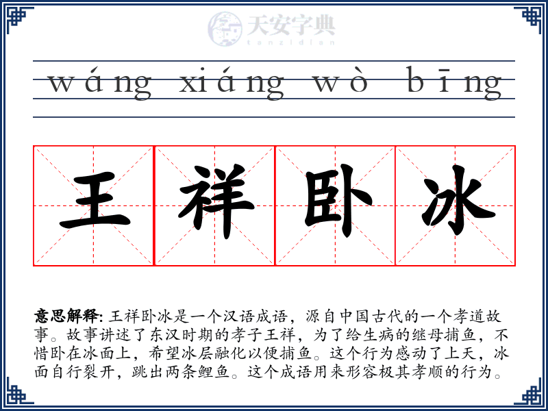 王祥卧冰