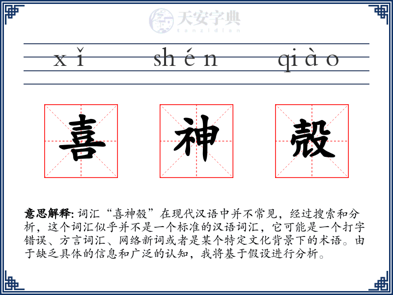 喜神殻