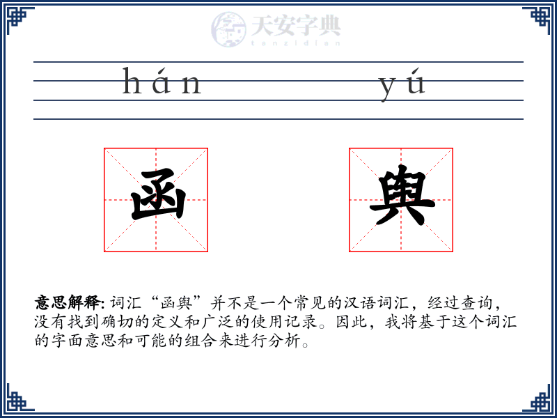函舆
