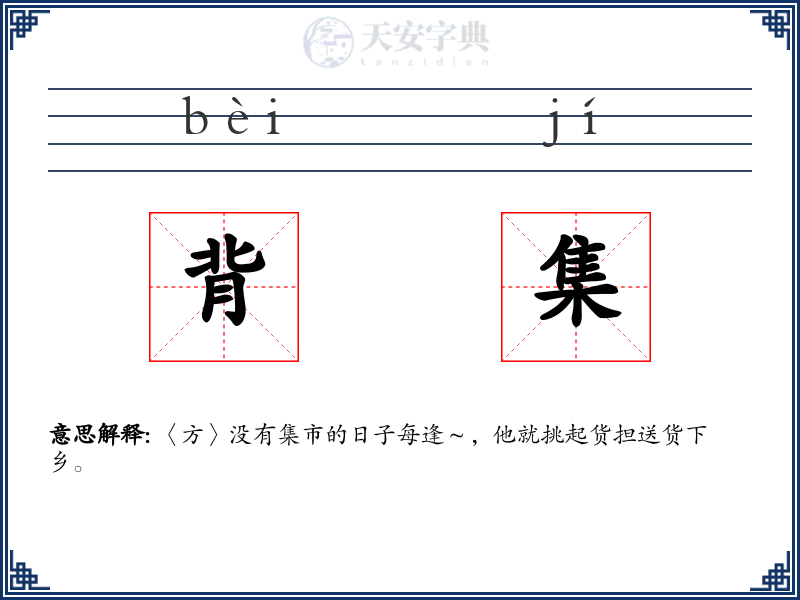 背集