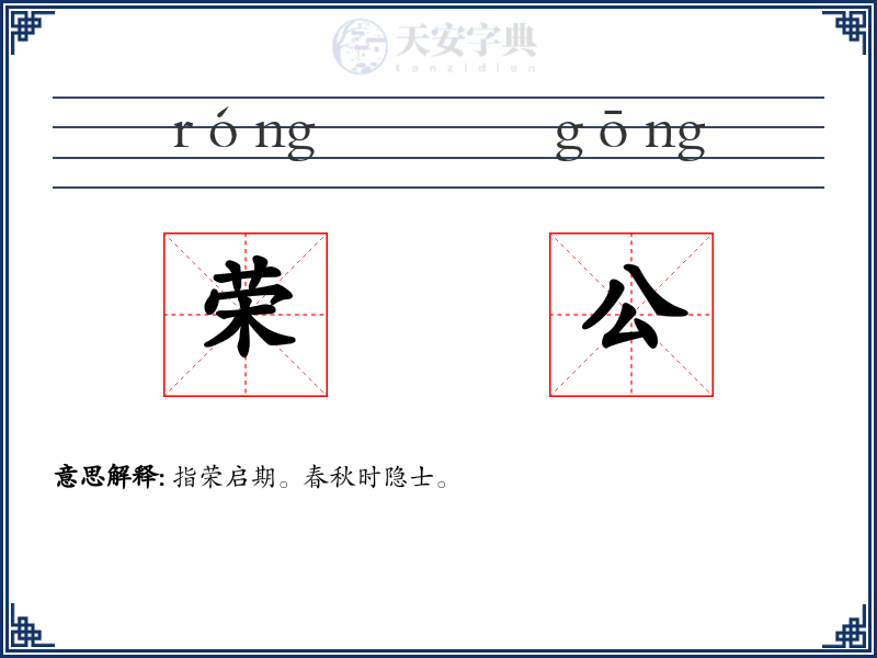 荣公