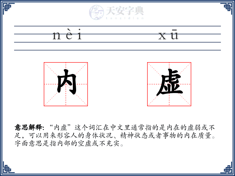 内虚