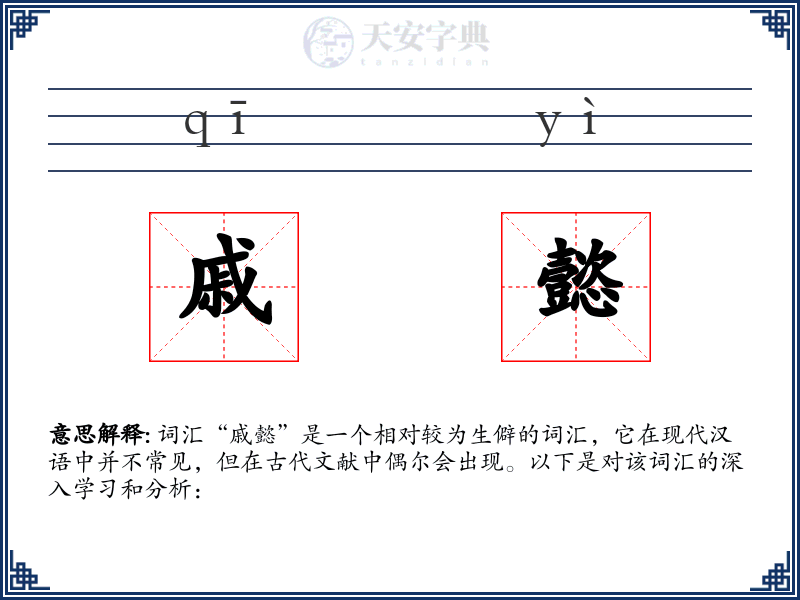 戚懿