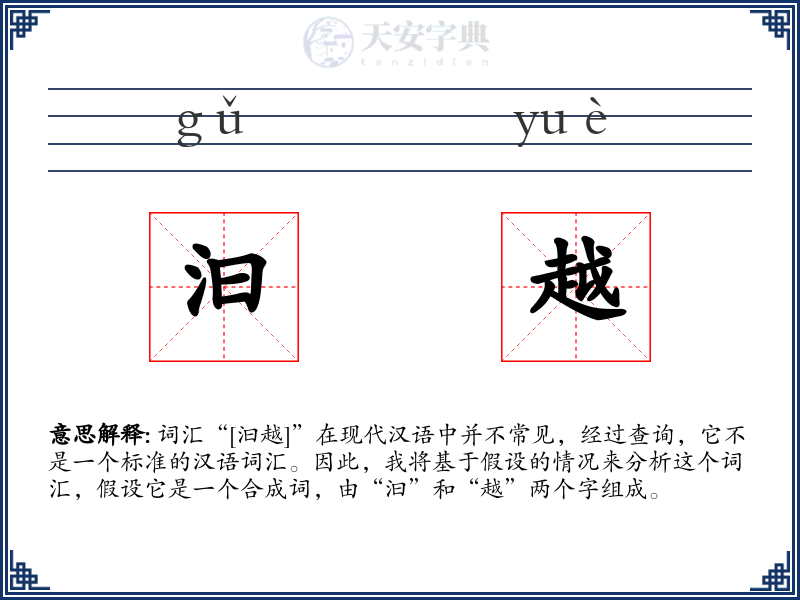 汩越