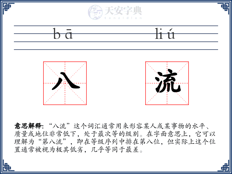 八流