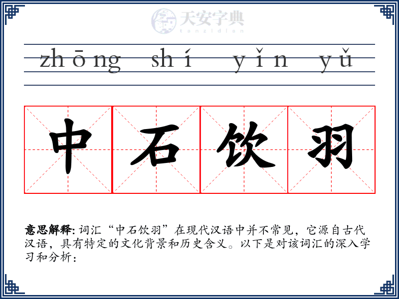 中石饮羽
