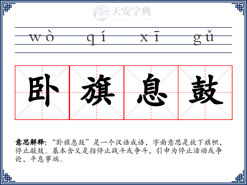 卧旗息鼓