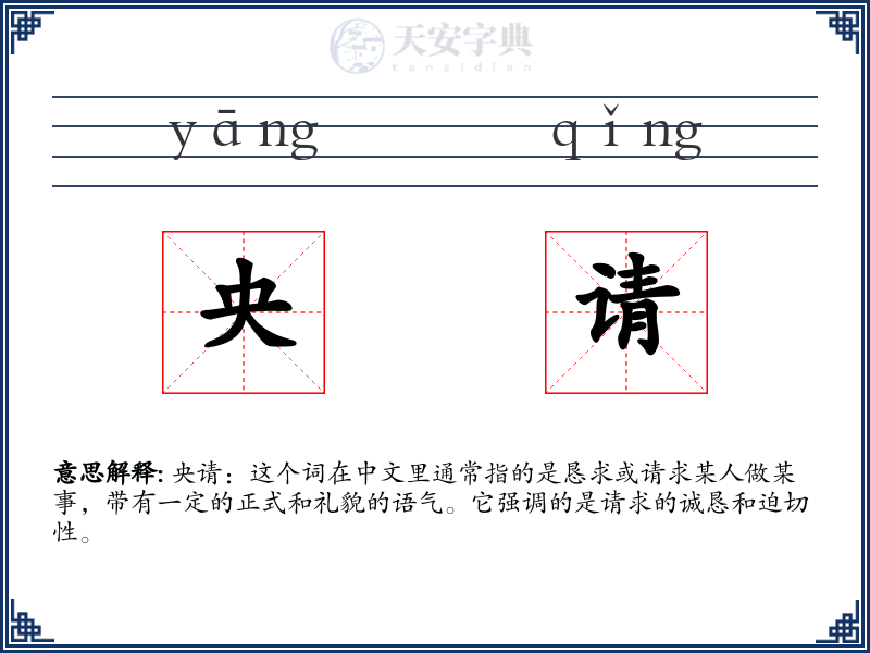 央请
