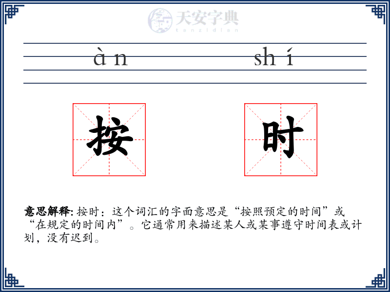 按时