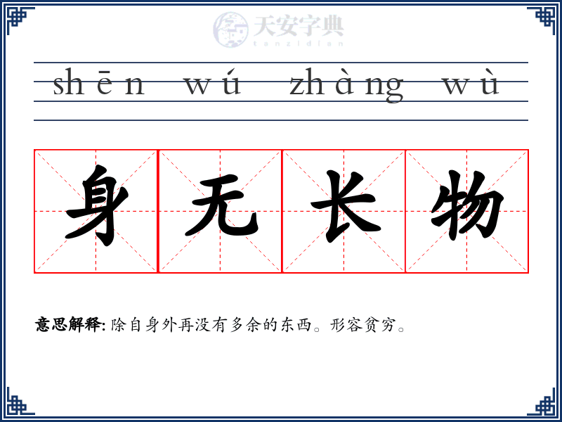 身无长物