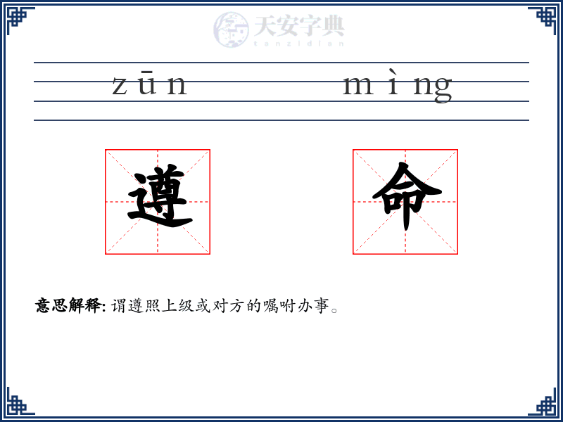 遵命
