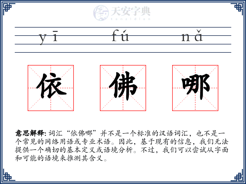依佛哪