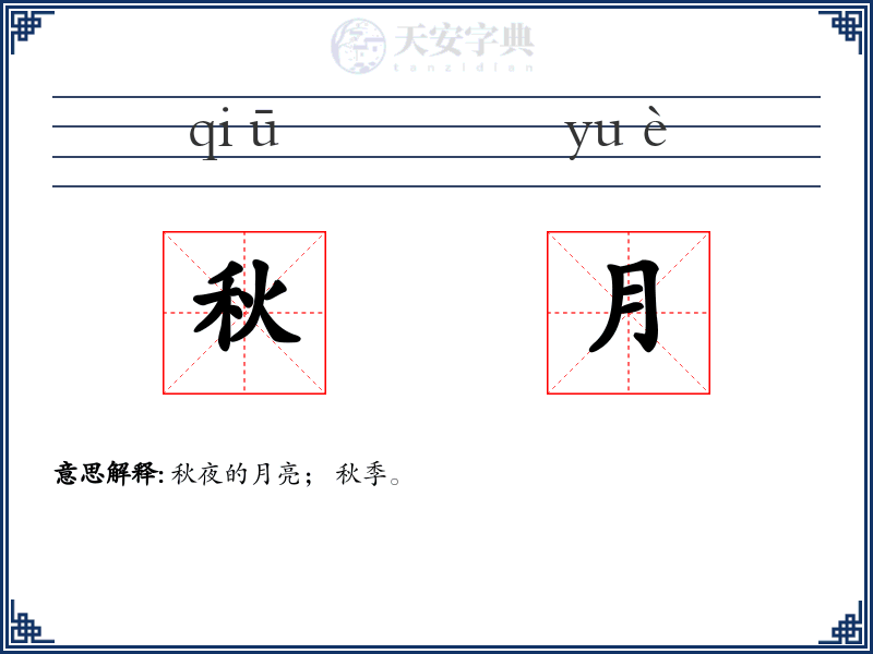 秋月