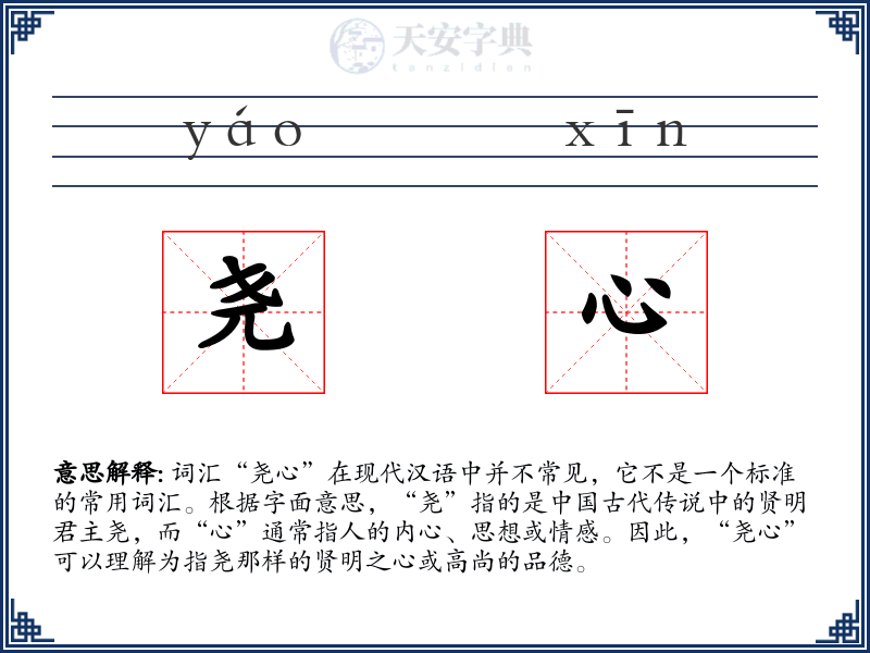 尧心