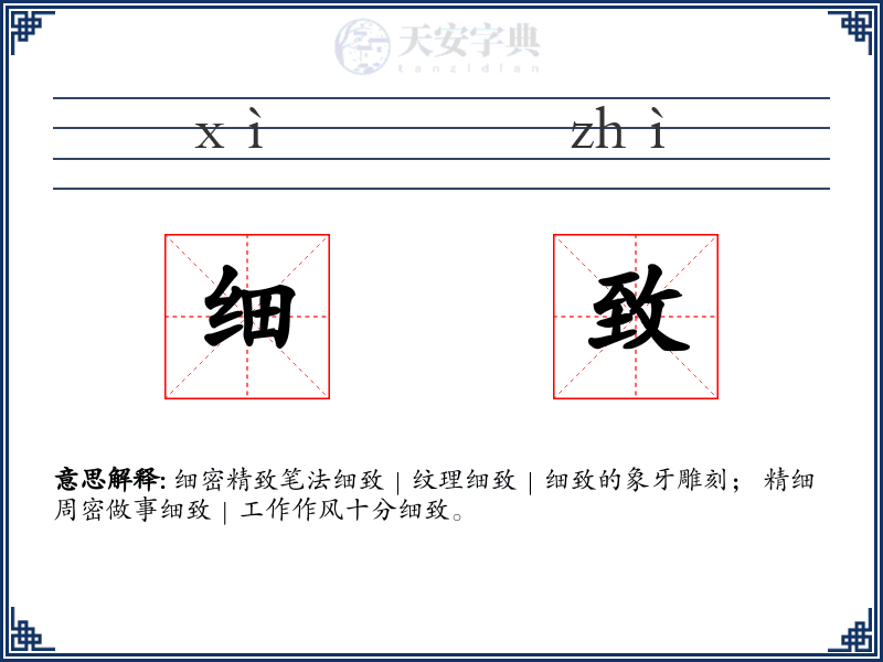 细致