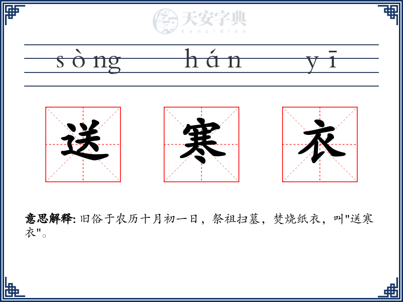 送寒衣