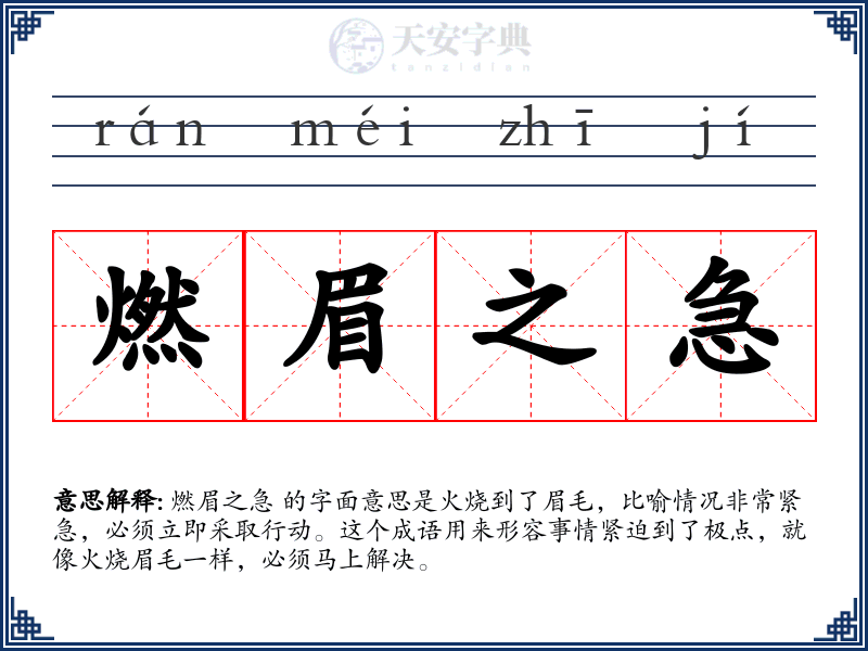 燃眉之急