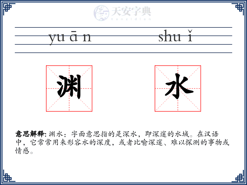 渊水