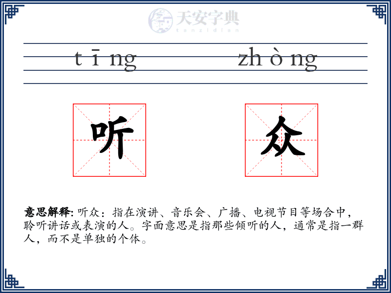 听众