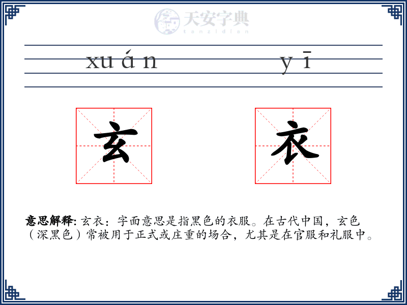玄衣
