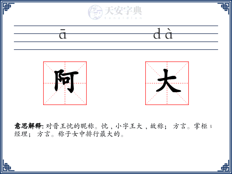 阿大