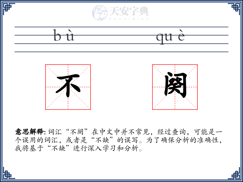 不阕