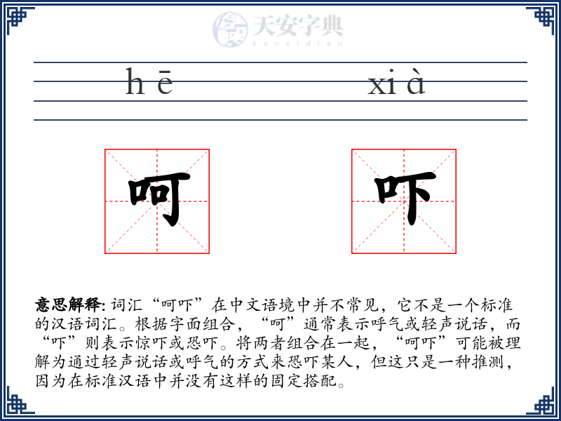 呵吓