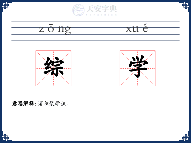 综学