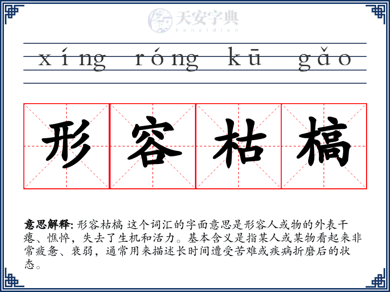 形容枯槁