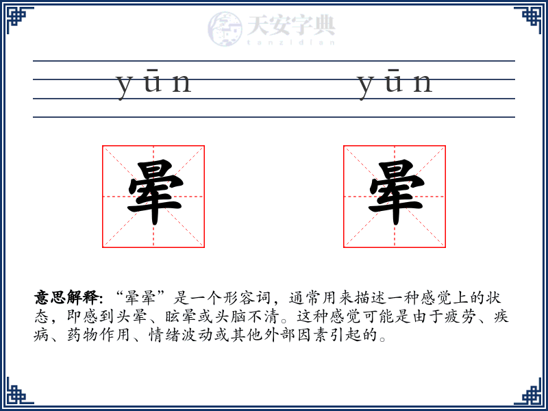 晕晕