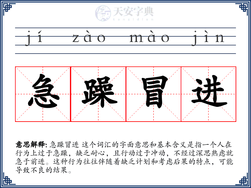急躁冒进